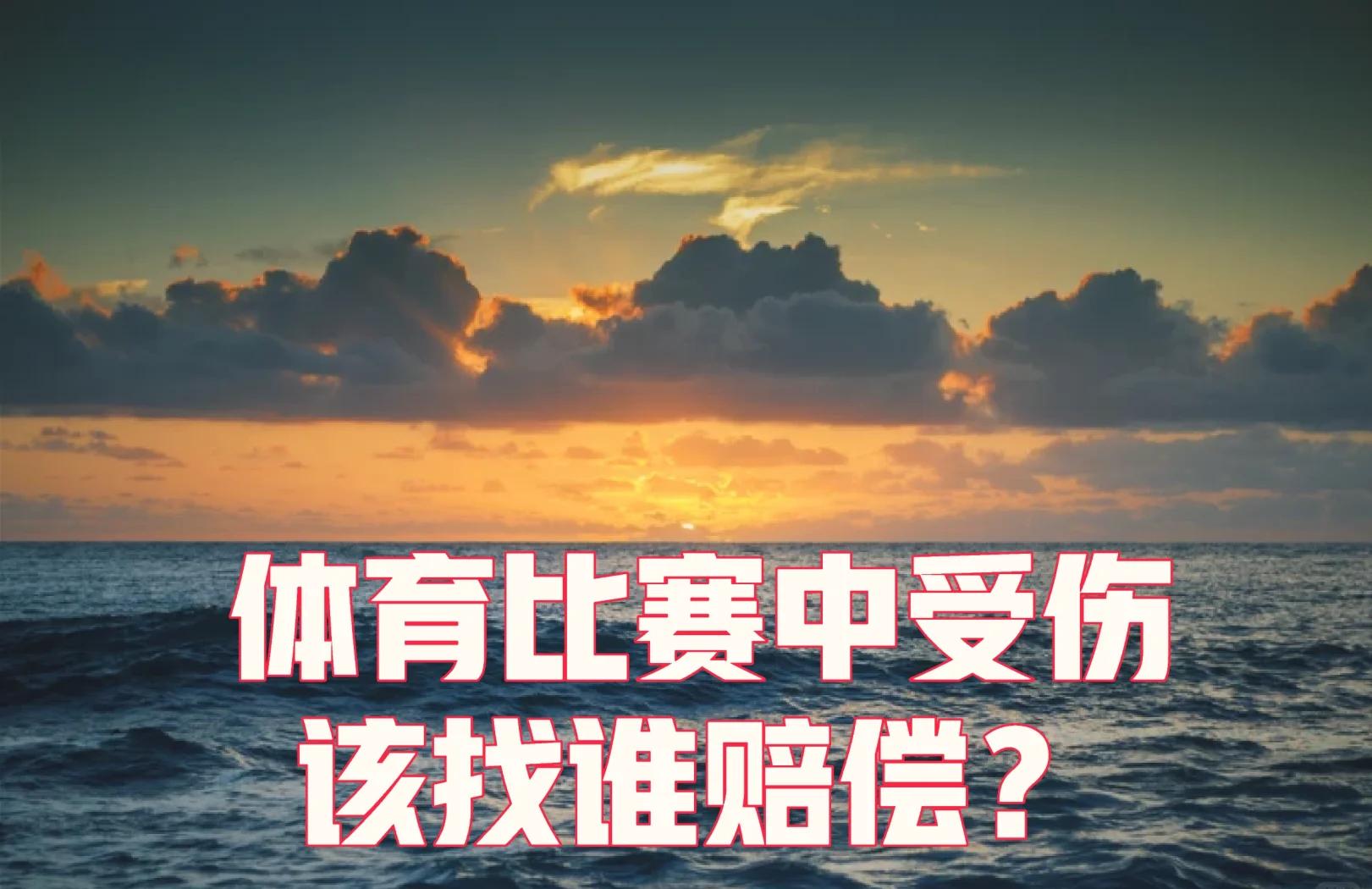 南部选手受伤，无法参加下一场比赛