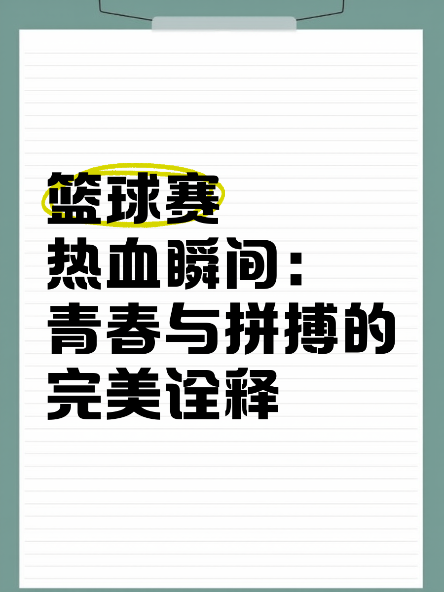 精彩篮球赛事引爆热潮，球员拼搏奋斗不止！