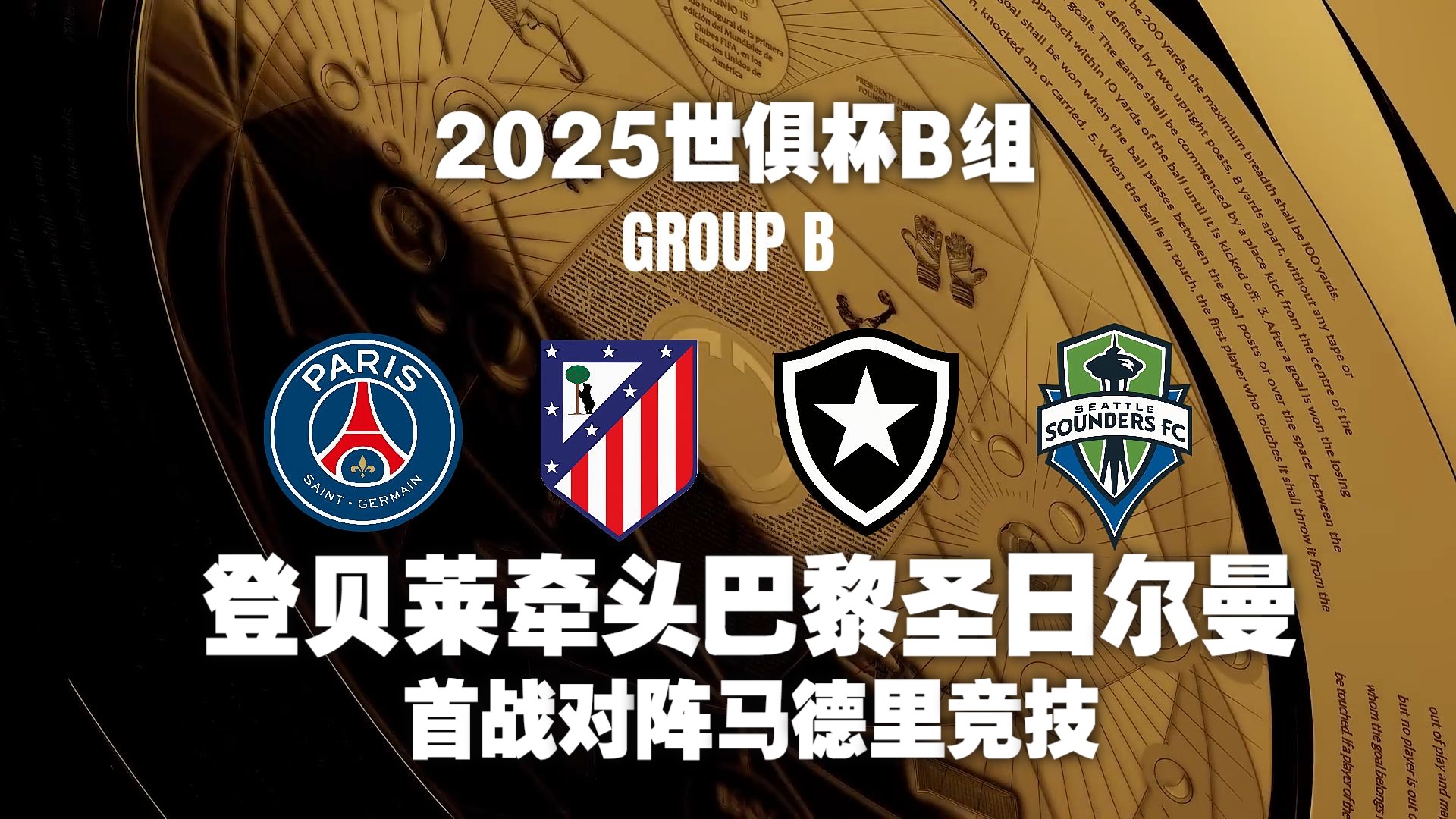 惊喜调整：博塔弗戈世俱杯大名单公布