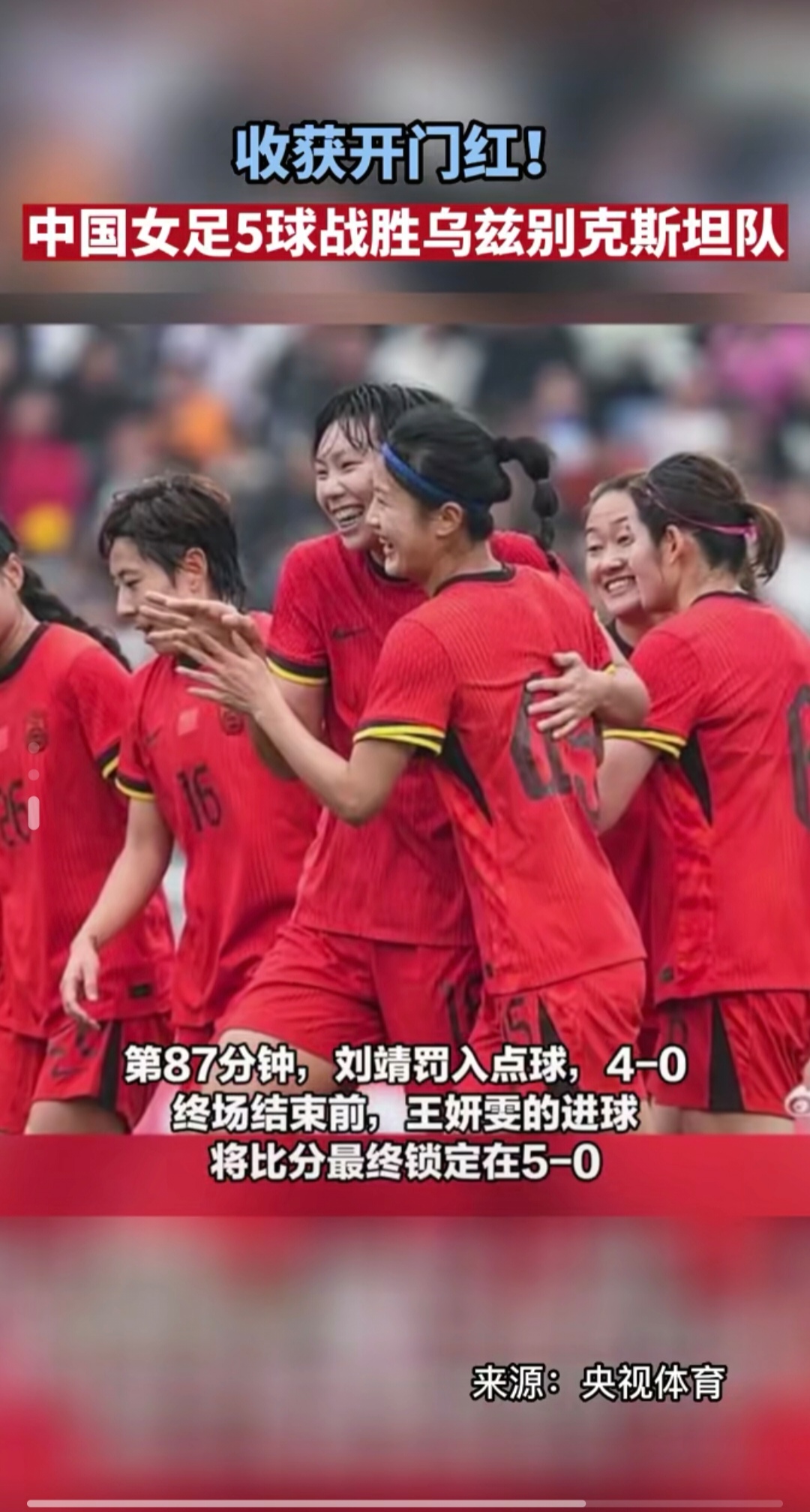 关于女足再获胜利，晋级半决赛舞台的信息