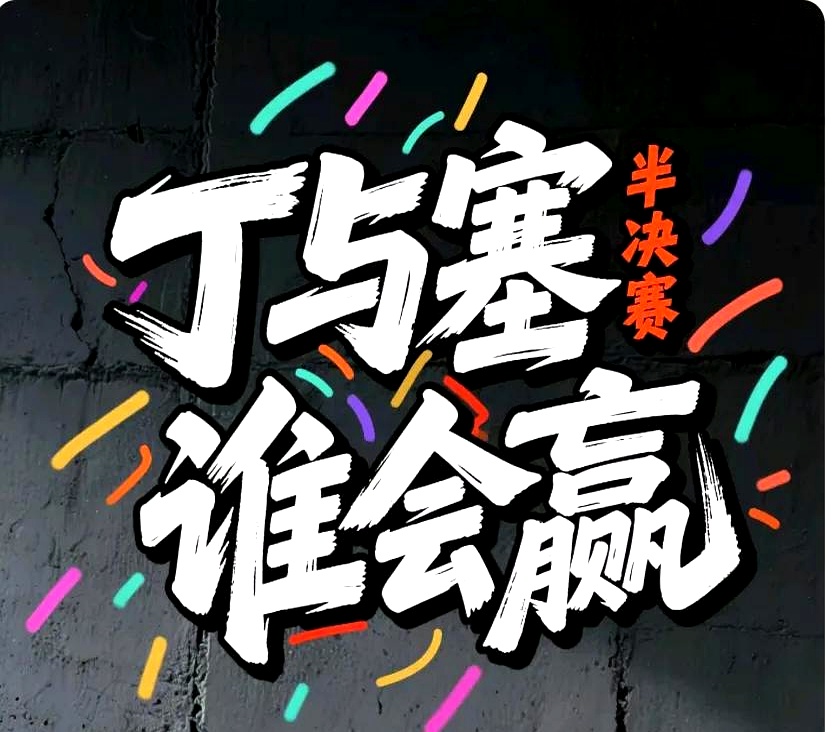 紧张气氛笼罩赛场，谁将笑到最后