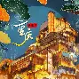 开云APP-关于重庆力帆距离胜利只差一步，全队齐心协力的信息