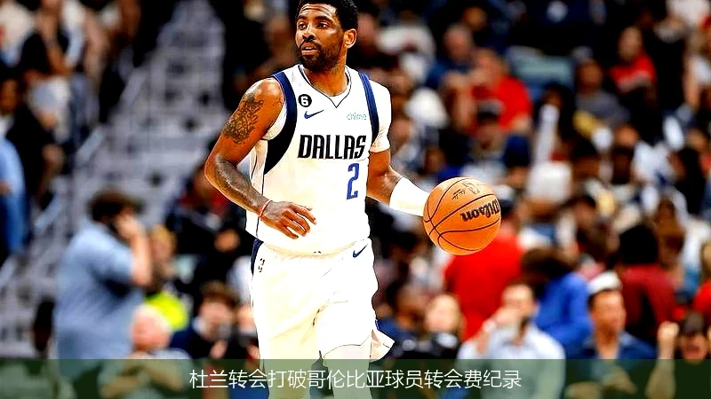 开云体育官方网站-包含小组赛意甲：杜兰特击败国足，赛后采访的词条