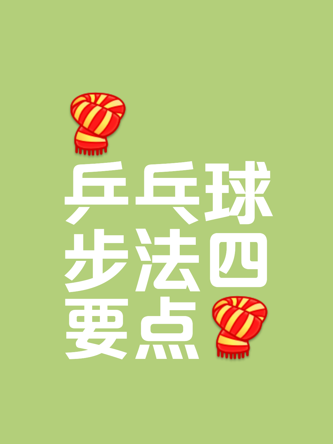 开云体育入口-乒乓球战术调整奏效，成功扭转局势的简单介绍